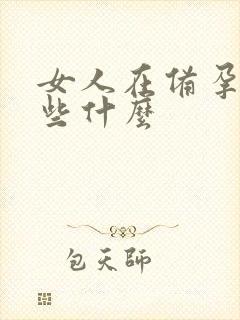 女人在备孕前吃些什么