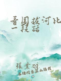 看图拔河比赛写一段话