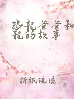 恐龙爸爸和小恐龙的故事