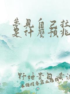 梦见自己拉大便是什么预兆男性