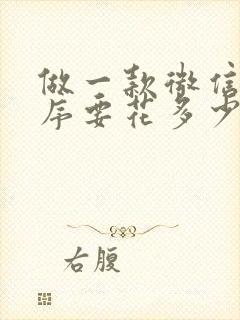 做一款微信小程序要花多少钱