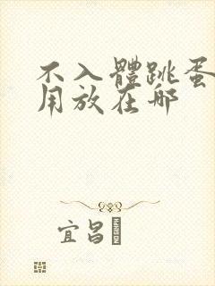 不入体跳蛋怎么用放在哪