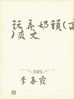 玩弄奶头(高h)爽文