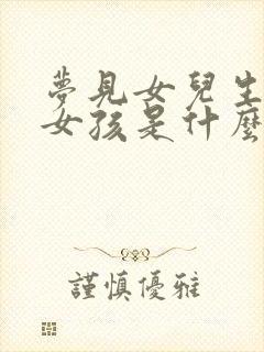 梦见女儿生了个女孩是什么意思