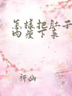 怎样把肚子上的肉瘦下来