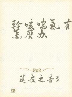 干咳喘气有鸣音怎么办