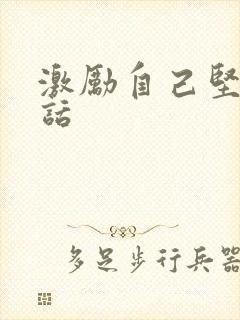 激励自己坚强的话