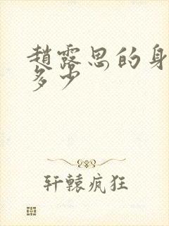 赵露思的身高是多少