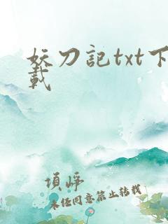 妖刀记txt下载