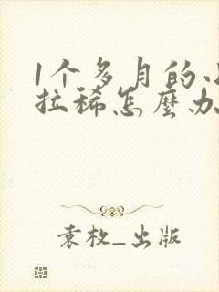 1个多月的小狗拉稀怎么办