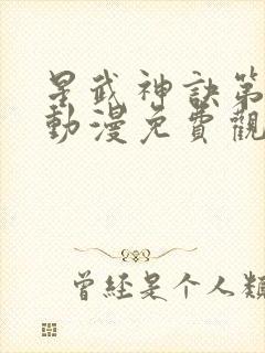 星武神诀第三季动漫免费观看