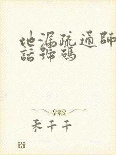 地漏疏通师父电话号码