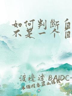 如何判断自己是不是一个自私的人