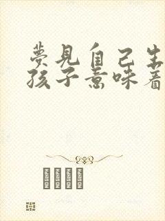 梦见自己生个女孩子意味着什么