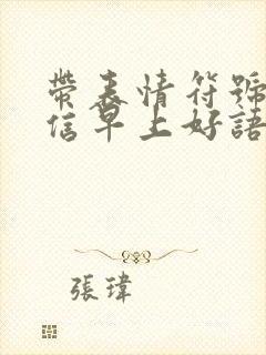 带表情符号的微信早上好语句