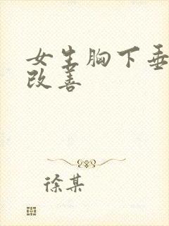 女生胸下垂怎么改善