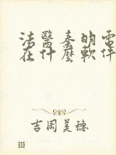 法医秦明电视剧在什么软件上可以看