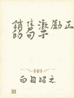 销售激励正能量的句子