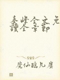 秦峰全文免费阅读全章节