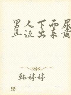 男人下面尿疼并且流出来黄色液体