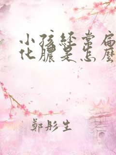 小孩经常扁桃体化脓是怎么回事