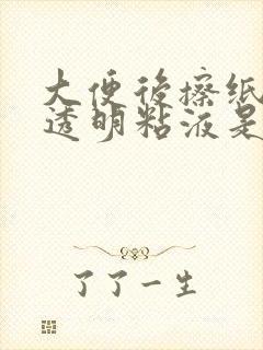 大便后擦纸上有透明粘液是怎么回事?