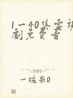 1一40集电视剧免费看