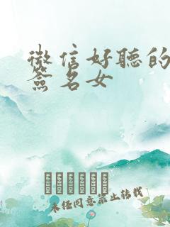 微信好听的个性签名女