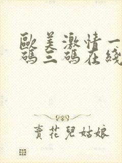 欧美激情一码二码三码在线