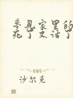 梦见家里的老人死了又活了是什么意思