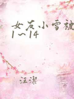 女友小雪被调教1～14