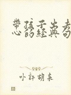 带孩子出去玩开心的经典句子