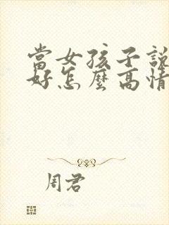 当女孩子说早上好怎么高情商回复