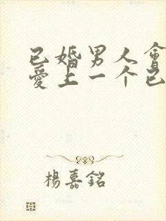 已婚男人会真心爱上一个已婚女人吗