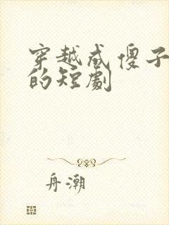 穿越成傻子王妃的短剧