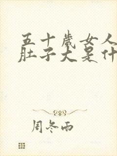 五十岁女人发胖肚子大是什么原因