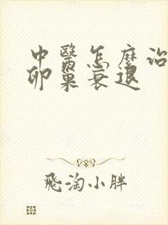 中医怎么治疗好卵巢衰退