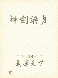 神剑梁月