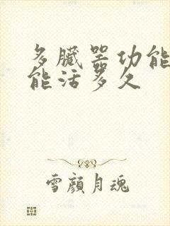 多脏器功能衰竭能活多久