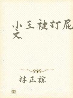 小玉被打屁股作文