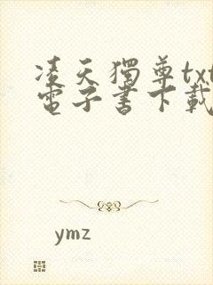 凌天独尊txt电子书下载