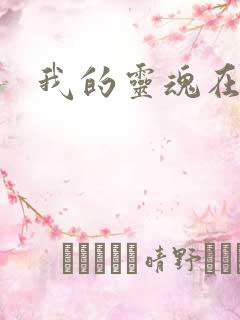 我的灵魂在古代