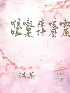 喉咙痒咳嗽声音哑是什么原因