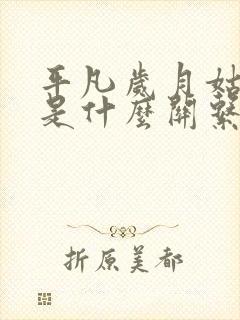 平凡岁月姑奶奶是什么关系