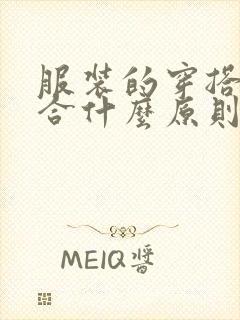 服装的穿搭要符合什么原则