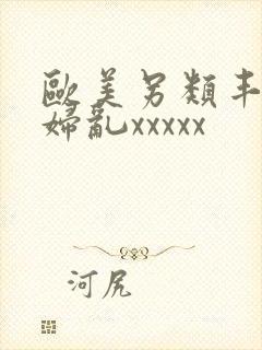 欧美另类丰满熟妇乱xxxxx