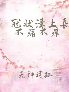 冠状沟上长点点 不痛不痒