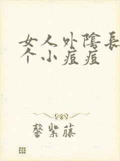 女人外阴长了一个小痘痘