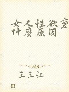 女人性欲变强是什么原因