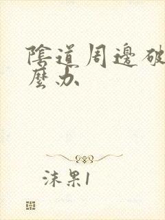 阴道周边破皮怎么办